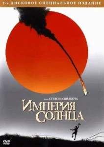  Империя Солнца  1 сезон