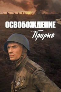  Освобождение: Прорыв  1 сезон