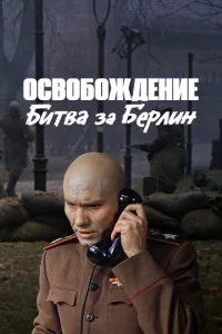  Освобождение: Битва за Берлин  1 сезон