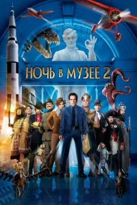  Ночь в музее 2  1 сезон