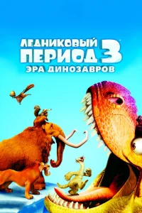  Ледниковый период 3: Эра динозавров  1 сезон