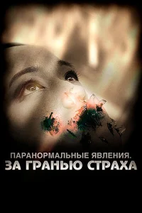 Паранормальные явления: За гранью страха  1 сезон