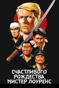  Счастливого рождества, мистер Лоуренс  1 сезон