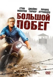  Большой побег  1 сезон