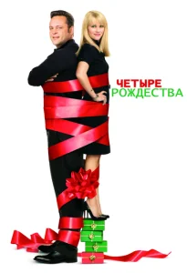  Четыре Рождества  1 сезон