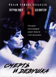  Смерть и девушка  1 сезон