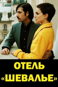  Отель «Шевалье»  1 сезон