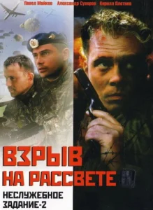  Неслужебное задание 2: Взрыв на рассвете  1 сезон