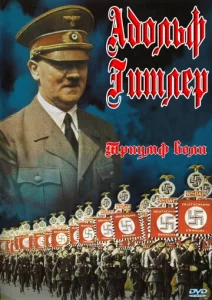 Постер к сериалу  Триумф воли  1-2 сезон
