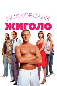  Московский жиголо  1 сезон