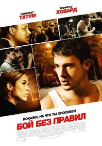  Бой без правил  1 сезон