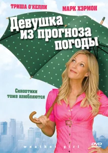  Девушка из прогноза погоды  1 сезон