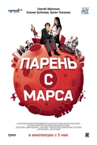  Парень с Марса  1 сезон