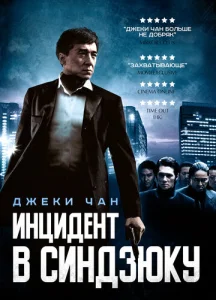  Инцидент Синдзюку  1 сезон