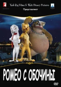  Ромео с обочины  1 сезон