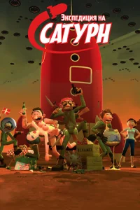  Экспедиция на Сатурн  1 сезон