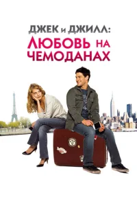  Джек и Джилл: Любовь на чемоданах  1 сезон