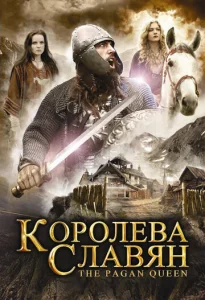  Королева славян  1 сезон