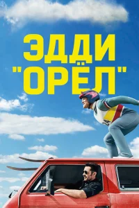  Эдди «Орёл»  1 сезон