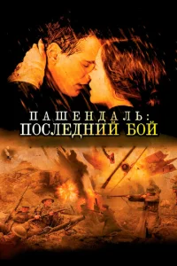  Пашендаль: Последний бой  1 сезон