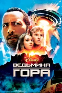  Ведьмина гора  1 сезон
