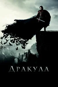  Дракула  1 сезон