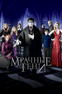  Мрачные тени  1 сезон
