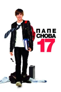  Папе снова 17  1 сезон
