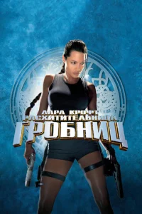  Лара Крофт: Расхитительница гробниц  1 сезон
