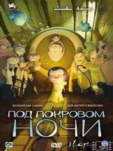  Под покровом ночи  1 сезон