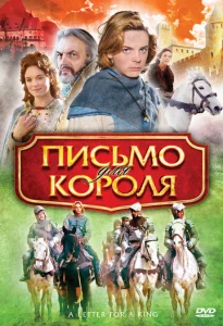  Письмо для короля  1 сезон