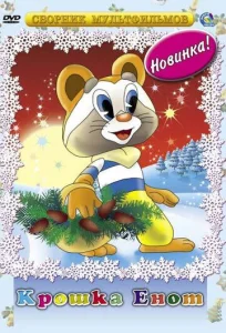 Крошка Енот  1 сезон