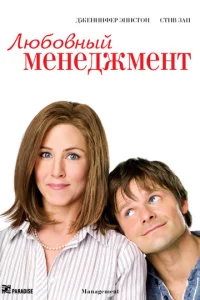  Любовный менеджмент  1 сезон