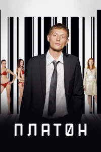  Платон  1 сезон