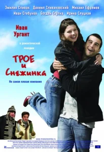  Трое и Снежинка  1 сезон