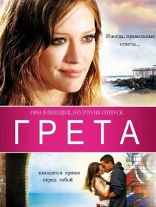  Грета  1 сезон