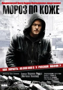  Мороз по коже  1 сезон
