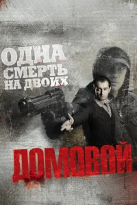  Домовой  1 сезон