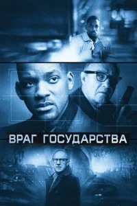  Враг государства  1 сезон