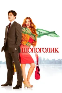 Постер к сериалу  Шопоголик  1-2 сезон