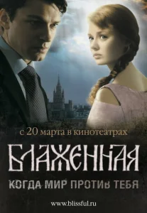  Блаженная  1 сезон