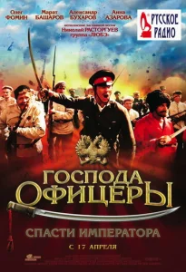  Господа офицеры: Спасти императора  1 сезон