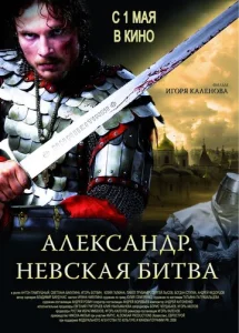  Александр. Невская битва  1 сезон