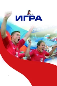  Игра  1 сезон