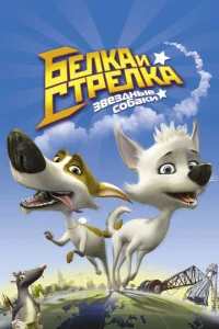 Постер к сериалу  Звёздные собаки: Белка и Стрелка  1-2 сезон