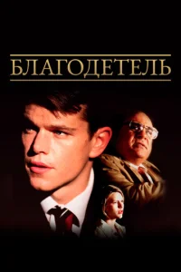 Постер к сериалу  Благодетель  1-2 сезон
