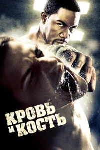  Кровь и кость  1 сезон