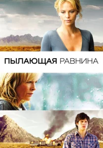  Пылающая равнина  1 сезон