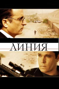 Постер к сериалу  Линия  1-2 сезон