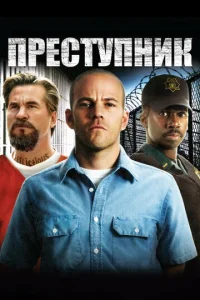  Преступник  1 сезон